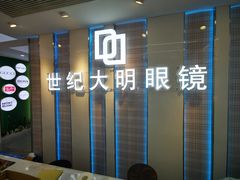-世纪大明眼镜·蔡司战略授权店(汉街店)