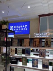 -南京医科大学友谊整形外科医院