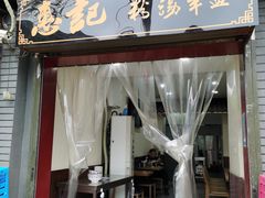 门面-惠记粉汤羊血(小南门店)