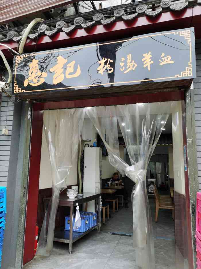 惠记粉汤羊血(小南门店)-"是西安本地人来这里带我吃的,羊血凉拌的那.