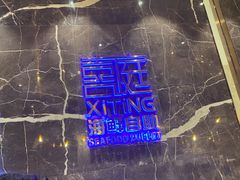 -喜庭海鲜自助(来福士店)