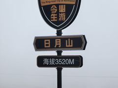 -日月山景区