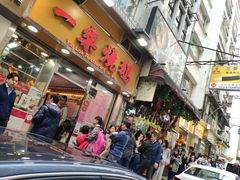 门面-一乐烧鹅(中环店)