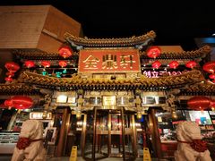 -金鼎轩(方庄天坛店)