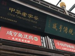 门面-香园茶社·金陵小灶(老门东店)