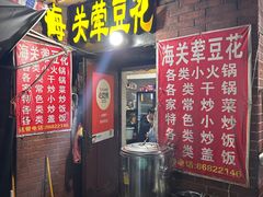 -海关荤豆花(洋河一路店)