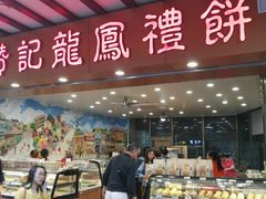 门面-赞记龙凤礼饼(广州市二宫向群宾馆店)