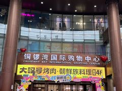 -铜锣湾国际购物中心