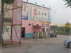 -三千坪超级火锅市场·土灶牛肉火锅