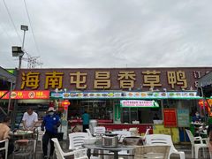 门面-盐禾堂海南屯昌香草鸭(总店)
