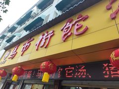 -马市街食它汤店(解放路店)