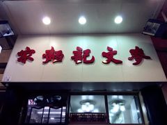 门面-麦文记面家(佐敦店)