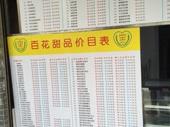 菜单-百花传统甜品店(原址店)