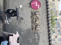 -静海楼(学田店)