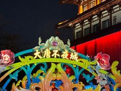 -大慈恩寺(大雁塔)