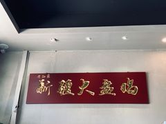 -舜玉老孙家鲜炒大盘鸡(土屋路店)