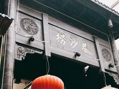 门面-捞沙巷