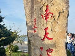 -江南天池