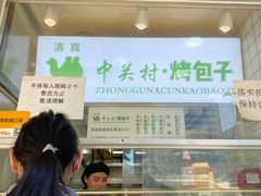 门面-中关村烤包子(中关村店)