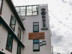 -四姑娘山阿巴郎·藏式花园餐厅