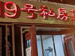 门面-19号私房菜(云南路店)