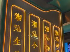 -澄鹅潮汕菜(深圳龙华天虹购物中心店)