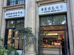 -富贵面包公司(运河店)