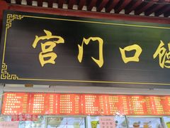 -宫门口馒头铺(创始人总店)