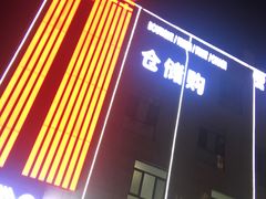 -嘿嘛仓储购(华明店)