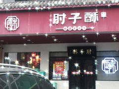 门面-肘子酥·天津捞面(德云社店)