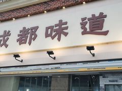 -成都味道(望江西路店)