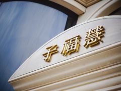 -子福慧(虹桥店)