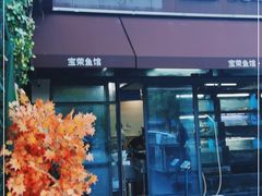 门面-宝荣鱼馆·临湖之宴(千岛湖店)