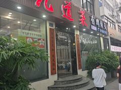-九道菜有鸡鱼头(石鼓路店)
