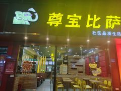 -尊宝比萨(雍景园店)
