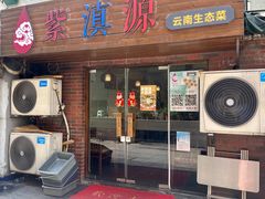 -紫滇源云南生态菜(丹凤街店)