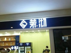 门面-茉沏(万科美好广场店)