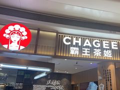 -CHAGEE霸王茶姬(壹方城店)