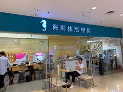 -海马体照相馆(大连罗斯福广场店)