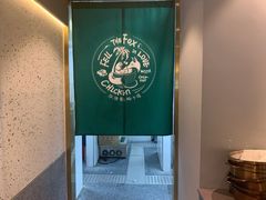 -狐狸爱上椰子鸡(滨江星光大道店)