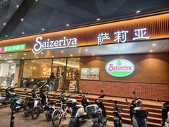 -萨莉亚意式餐厅(人和印象万家店)