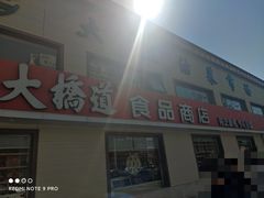 -大桥道糕点食品店(津塘路店)