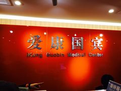 -爱康国宾体检中心(五角场万达广场分院)