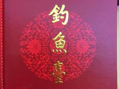 -钓鱼台国宾馆