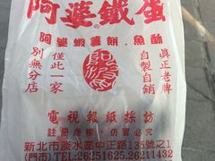 包装袋-阿婆铁蛋