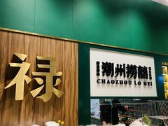 -禄婶鸡煲·打边炉