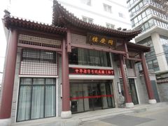 -同庆楼(大钟寺店)