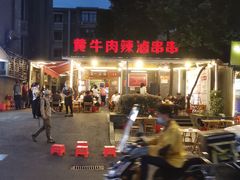 -拈签一笑黄牛肉辣卤串串