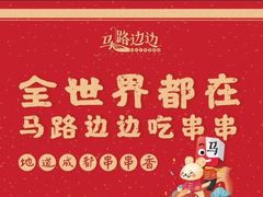 -马路边边麻辣烫联盟路店