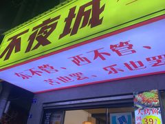 -郑记•不夜城烧烤•龙虾•虾蟹(黄鹤楼店)